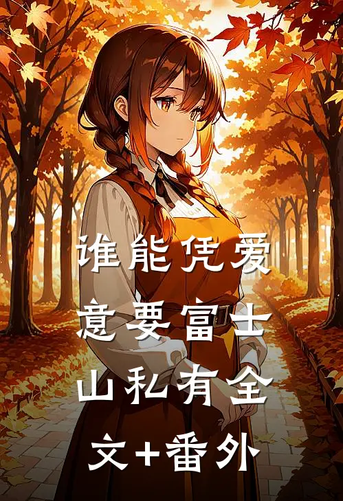 谁能凭爱意要富士山私有全文+番外