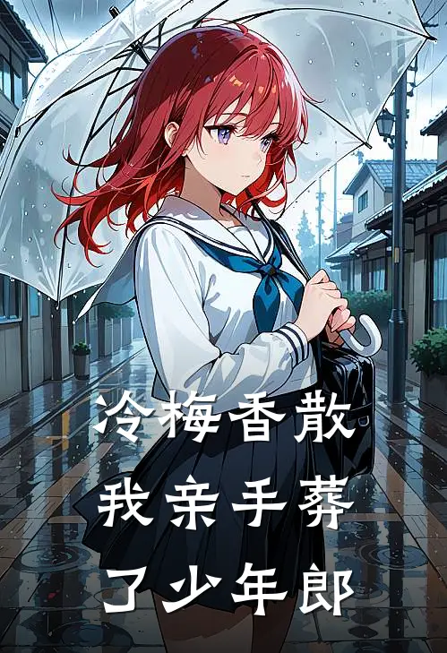 冷梅香散,我亲手葬了少年郎txt