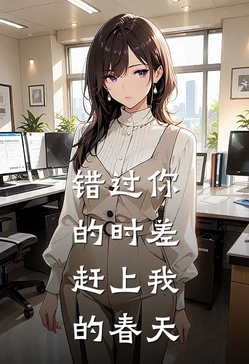 错过你的时差,赶上我的春天英文
