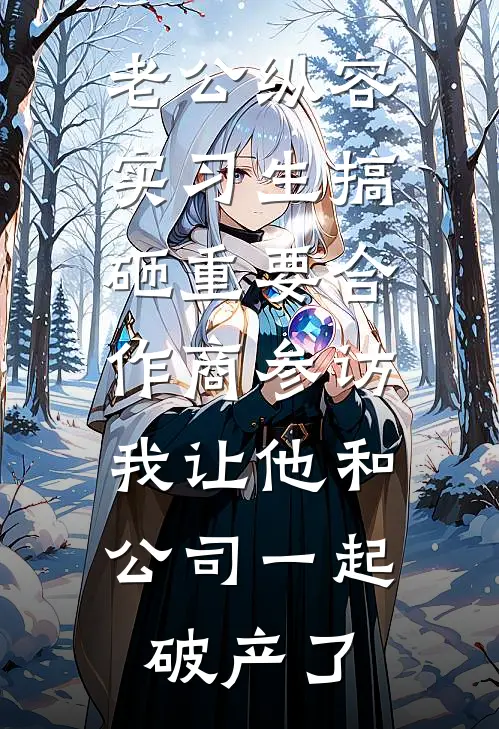 老公纵容实习生搞砸重要合作商参访，我让他和公司一起破产了