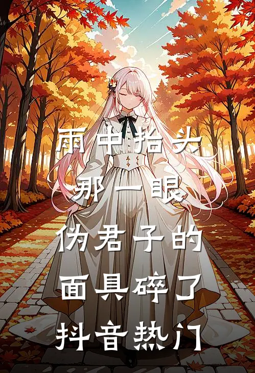 雨中抬头那一眼，伪君子的面具碎了抖音热门