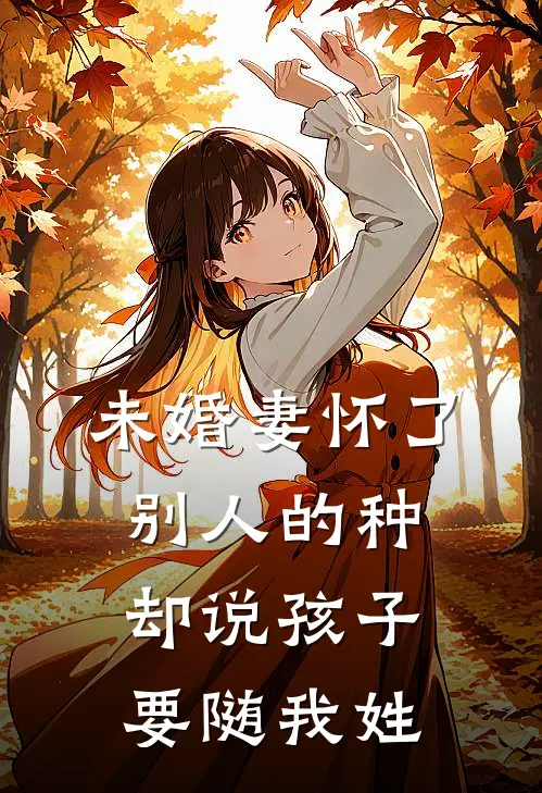 未婚妻怀了别人的种，却说孩子要随我姓