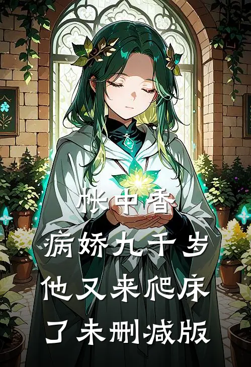 帐中香：病娇九千岁他又来爬床了未删减版