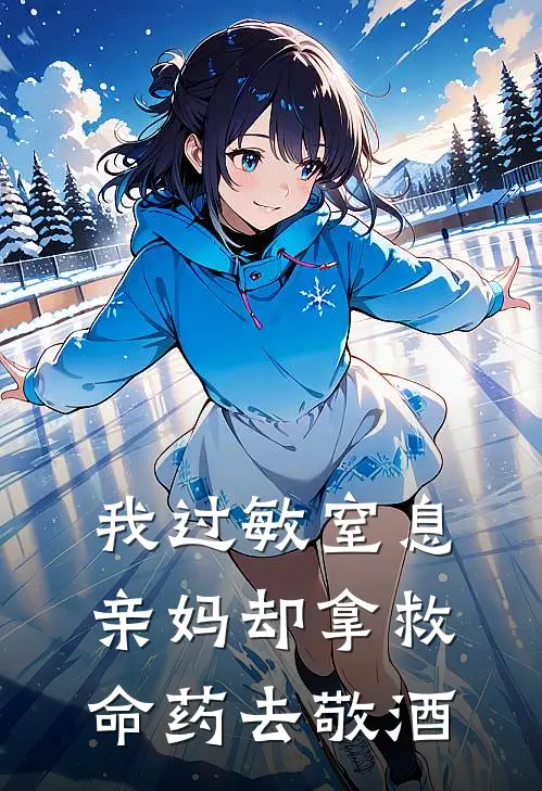 我过敏窒息,亲妈却拿救命药去敬酒喝