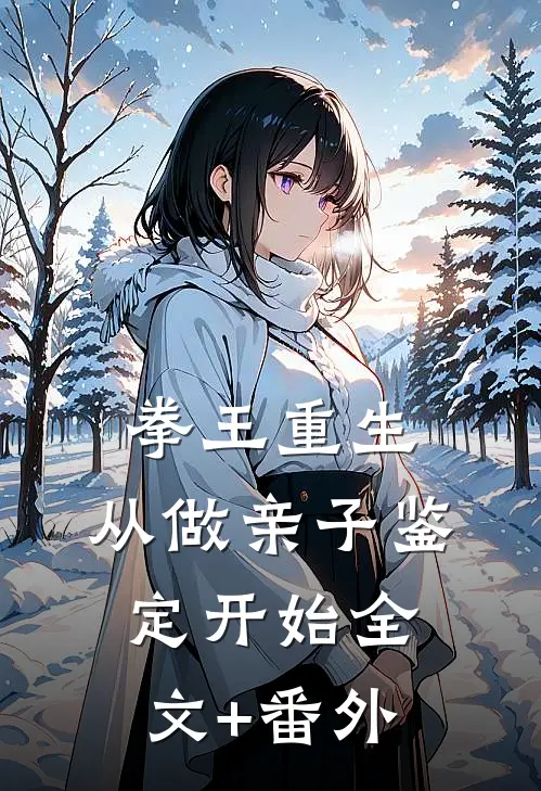 拳王重生，从做亲子鉴定开始全文+番外