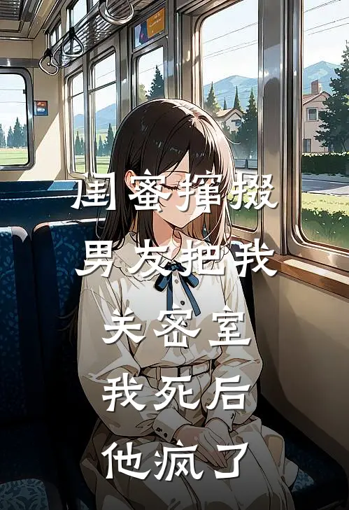 闺蜜撺掇男友把我关密室，我死后他疯了