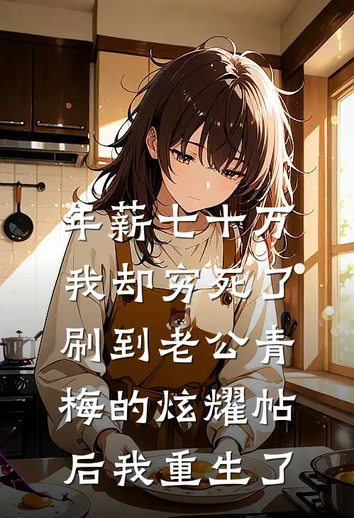 年薪七十万我却穷死了，刷到老公青梅的炫耀帖后我重生了