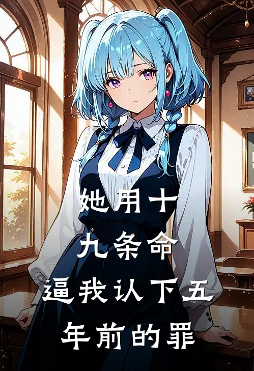 她用十九条命，逼我认下五年前的罪