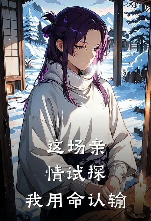 这场亲情试探,我用命认输英语