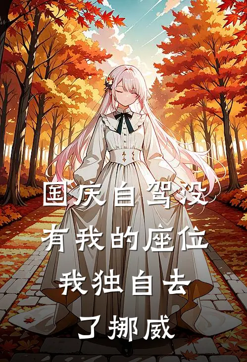 国庆自驾没有我的座位,我独自去了挪威英文
