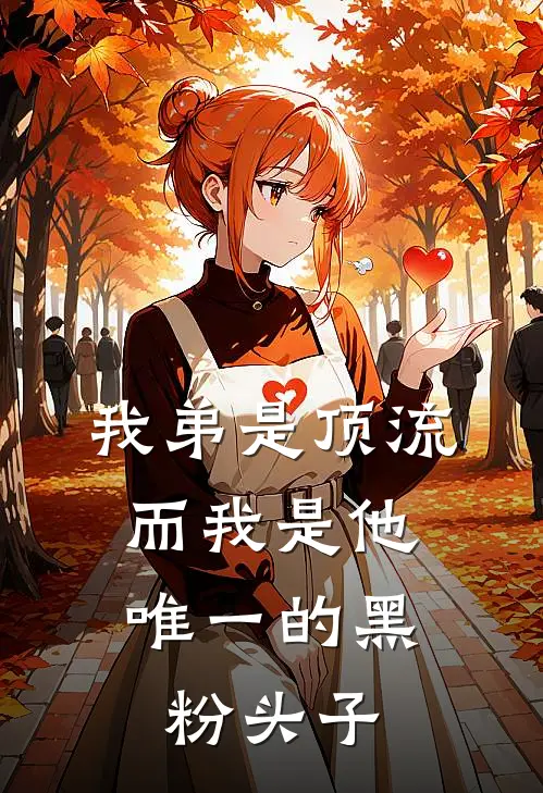我弟是顶流，而我是他唯一的黑粉头子