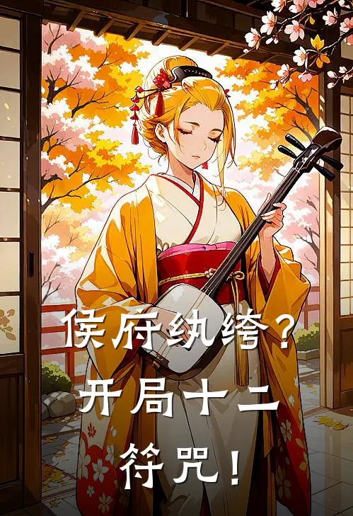 侯府纨绔？开局十二符咒！