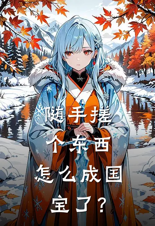 随手搓个东西，怎么成国宝了？