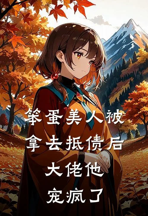 笨蛋美人被拿去抵债后，大佬他宠疯了