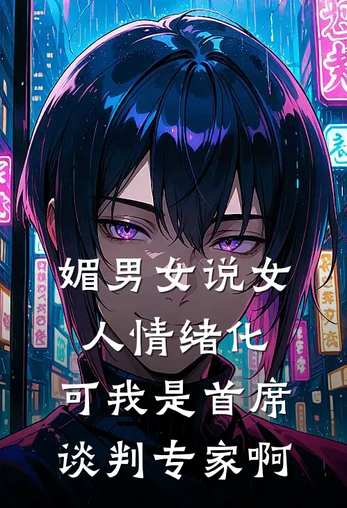 媚男女说女人情绪化，可我是首席谈判专家啊