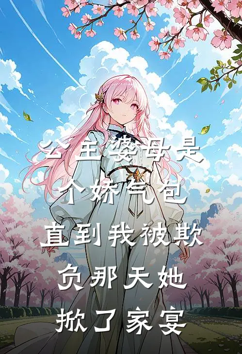 公主婆母是个娇气包，直到我被欺负那天她掀了家宴