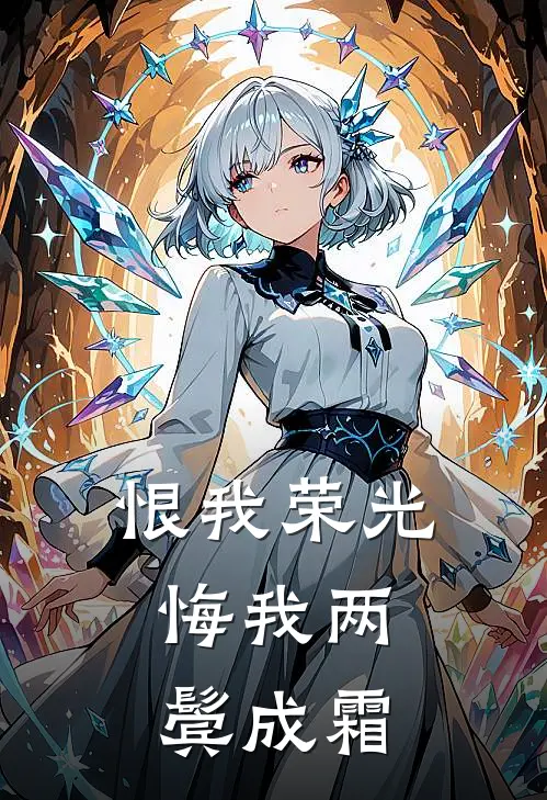 恨我荣光,悔我两鬓成霜