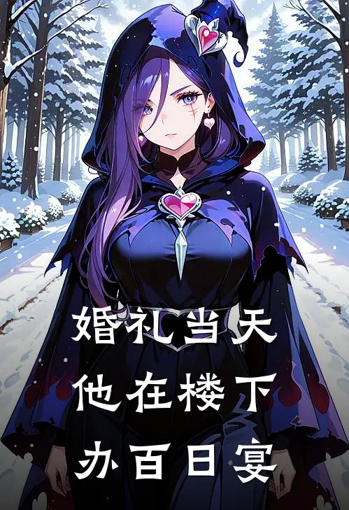 婚礼当天，他在楼下办百日宴