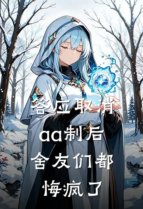 答应取消aa制后，舍友们都悔疯了