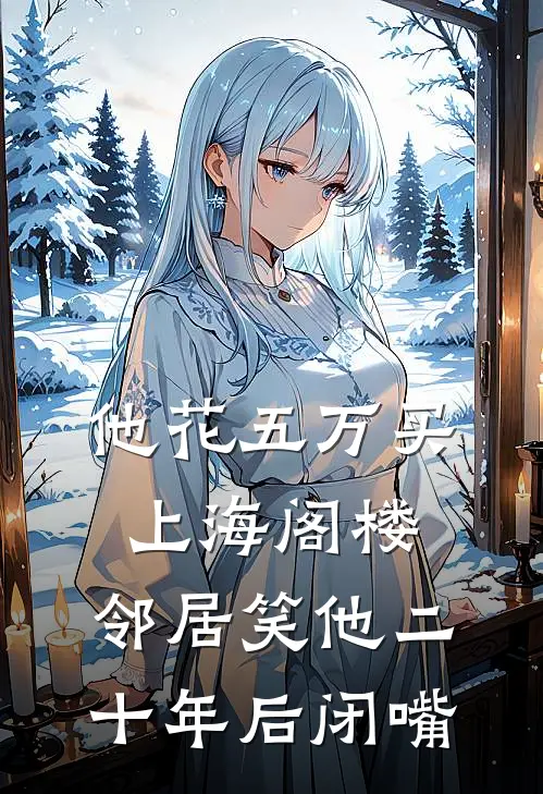 他花五万买上海阁楼，邻居笑他二十年后闭嘴