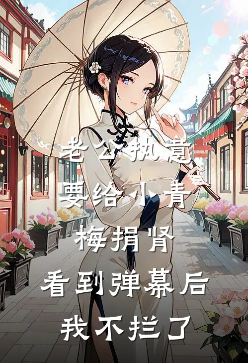 老公执意要给小青梅捐肾，看到弹幕后我不拦了
