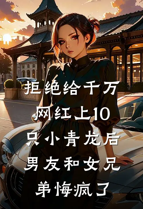 拒绝给千万网红上10只小青龙后，男友和女兄弟悔疯了