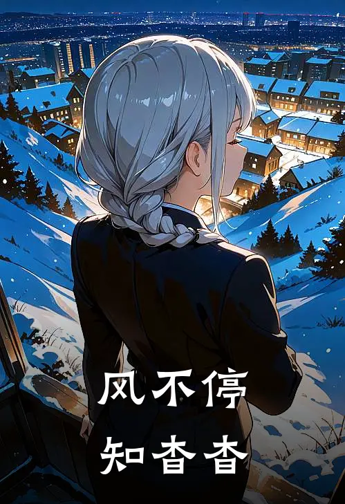 风不停,知杳杳的拼音