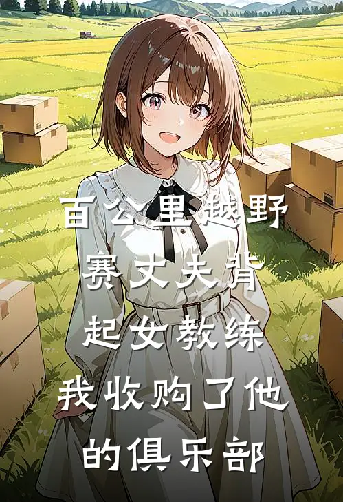 百公里越野赛丈夫背起女教练，我收购了他的俱乐部