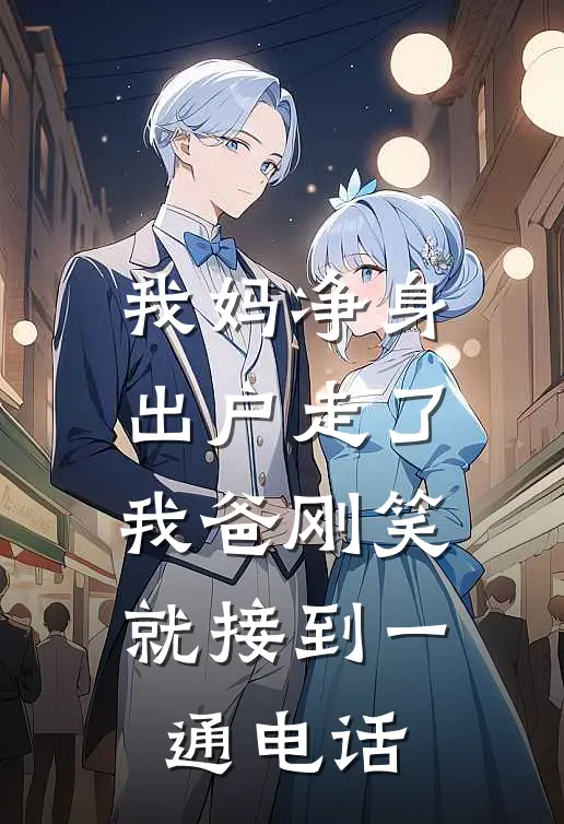 我妈净身出户走了，我爸刚笑就接到一通电话
