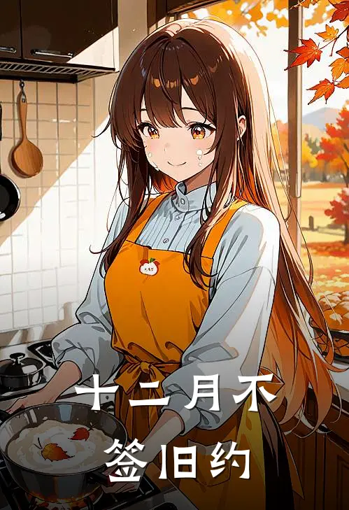 十二月不签旧约会怎么样