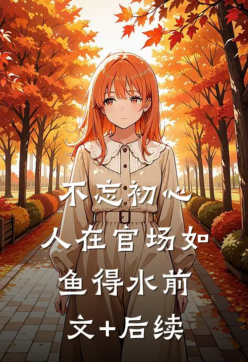 不忘初心，人在官场如鱼得水前文+后续