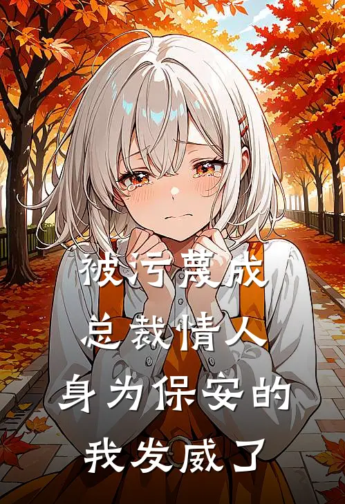 被污蔑成总裁情人,身为保安的我发威了怎么办