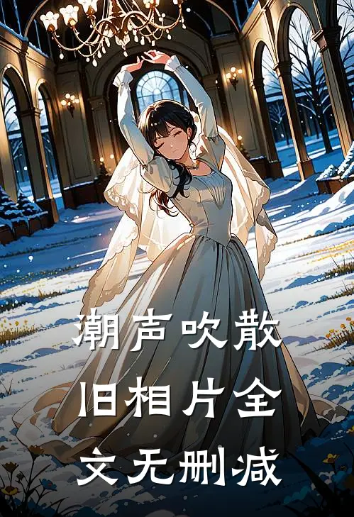 潮声吹散旧相片全文无删减