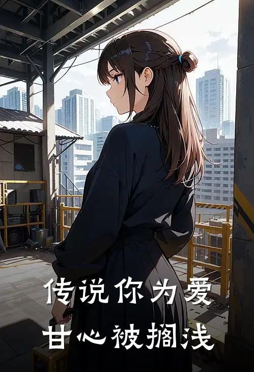 传说你为爱甘心被搁浅是哪首歌