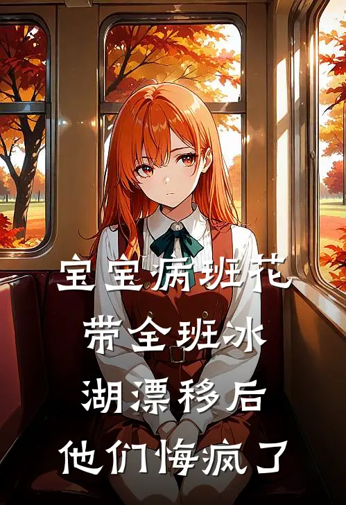 宝宝病班花带全班冰湖漂移后，他们悔疯了