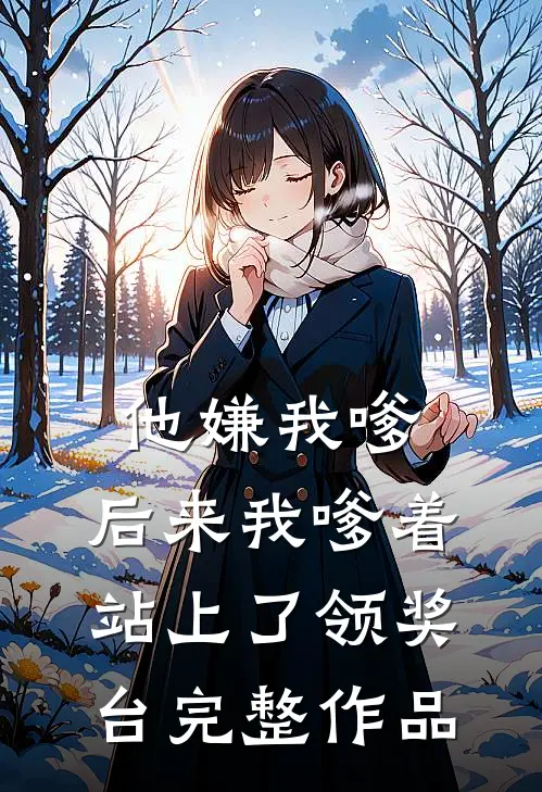他嫌我嗲，后来我嗲着站上了领奖台完整作品