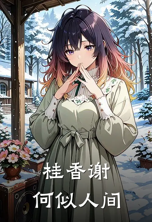 桂香谢，何似人间