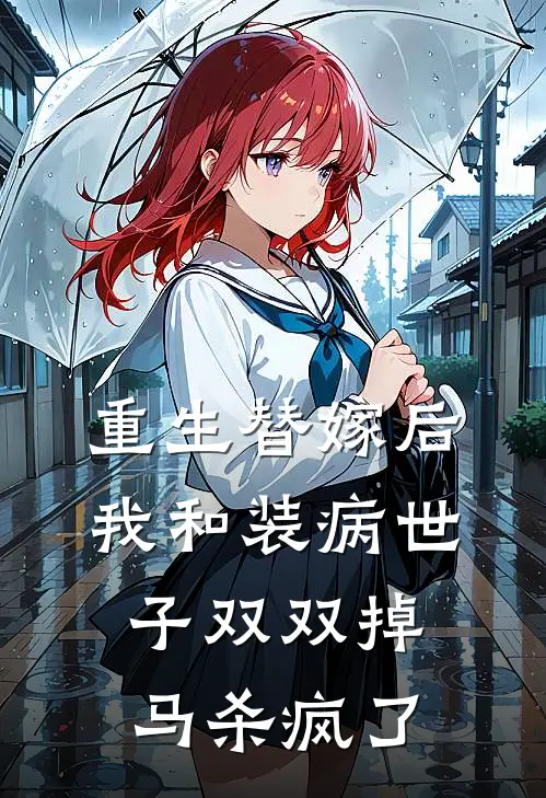 重生替嫁后：我和装病世子双双掉马杀疯了