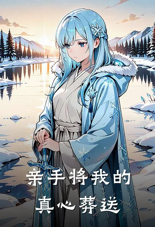 亲手将我的真心葬送给你歌词