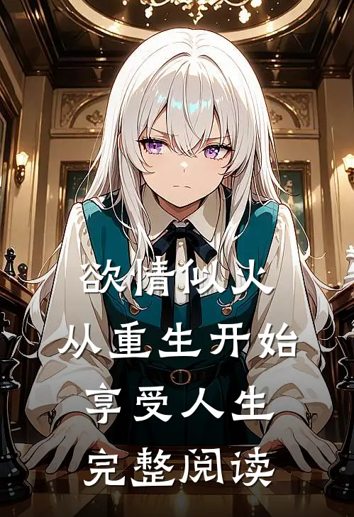 欲情似火，从重生开始享受人生完整阅读