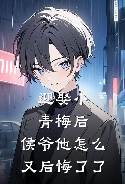 迎娶小青梅后,侯爷他怎么又后悔了了
