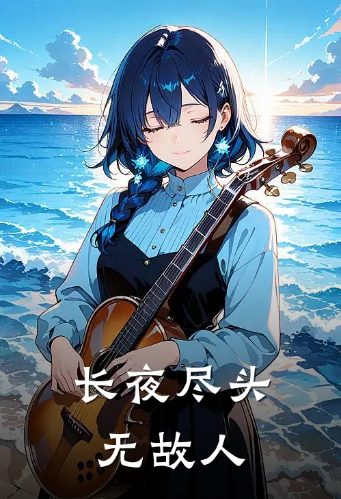 长夜尽头无故人结局