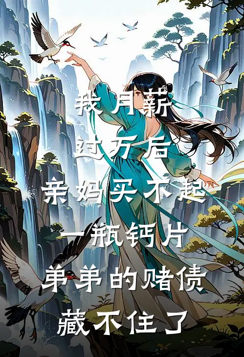 我月薪过万后，亲妈买不起一瓶钙片，弟弟的赌债藏不住了