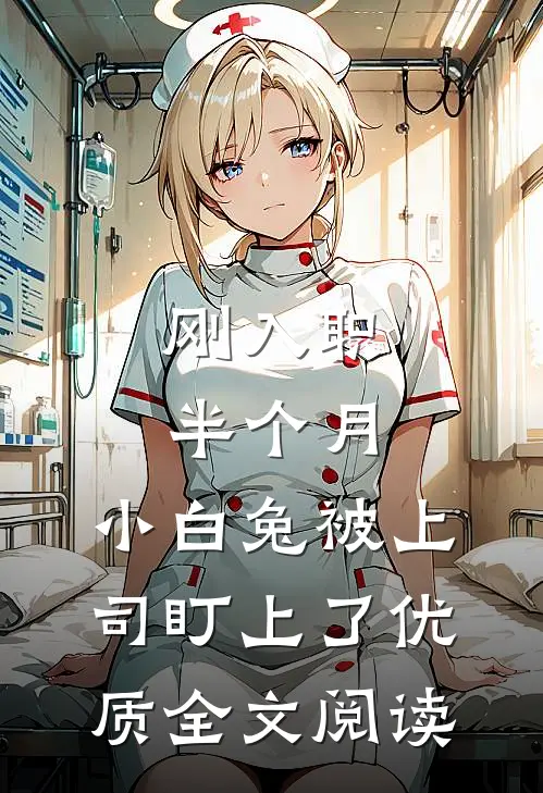 刚入职半个月，小白兔被上司盯上了优质全文阅读