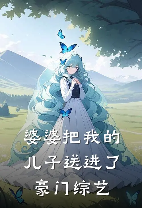 婆婆把我的儿子送进了豪门综艺第几集