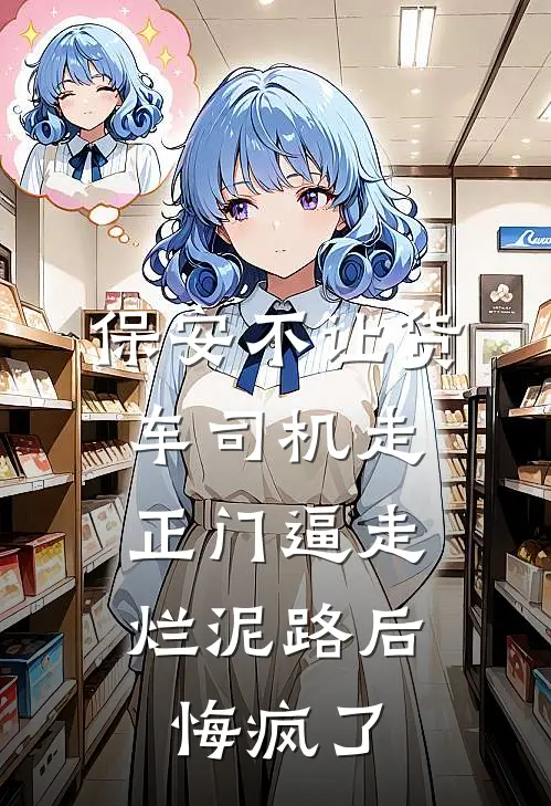 保安不让货车司机走正门逼走烂泥路后，悔疯了