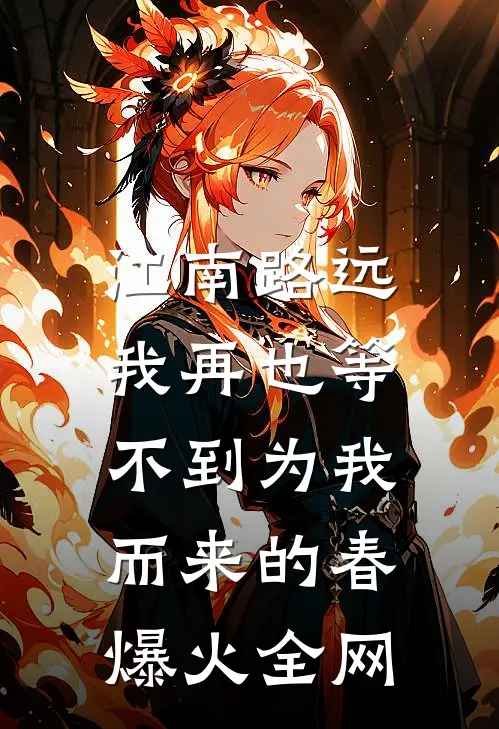江南路远，我再也等不到为我而来的春爆火全网