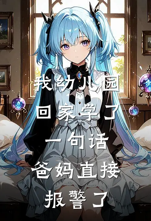 我幼儿园回家学了一句话,爸妈直接报警了