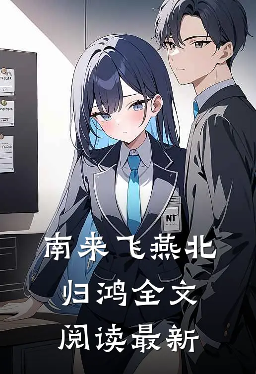 南来飞燕北归鸿全文阅读最新