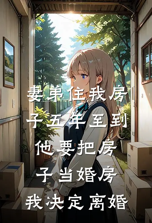 妻弟住我房子五年至到他要把房子当婚房，我决定离婚
